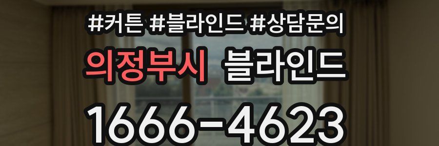 의정부시 블라인드