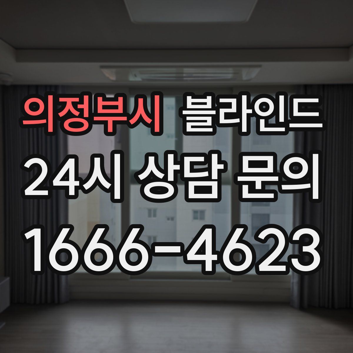 의정부시 블라인드