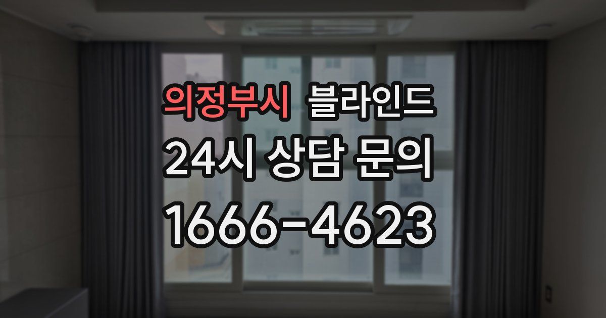 의정부시 블라인드