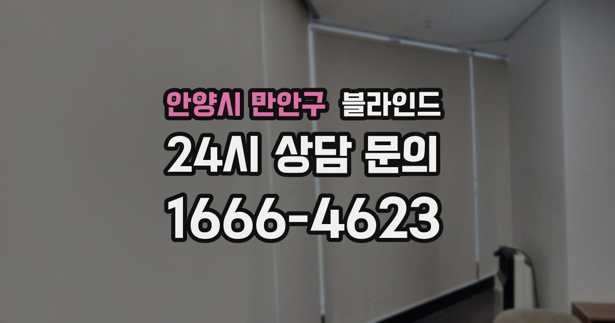 안양시 만안구 블라인드