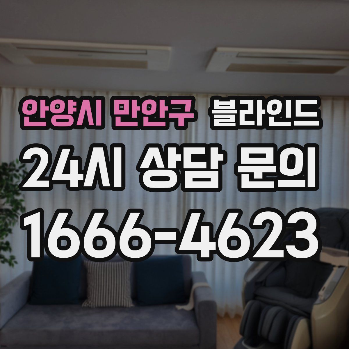 안양시 만안구 블라인드
