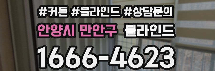 안양시 만안구 블라인드