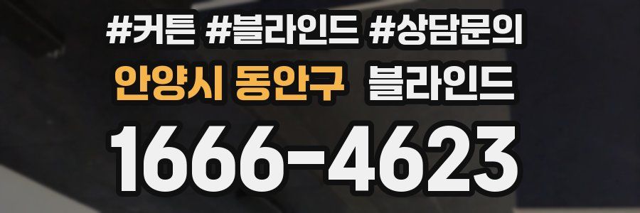 안양시 동안구 블라인드