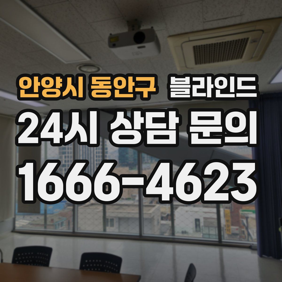 안양시 동안구 블라인드