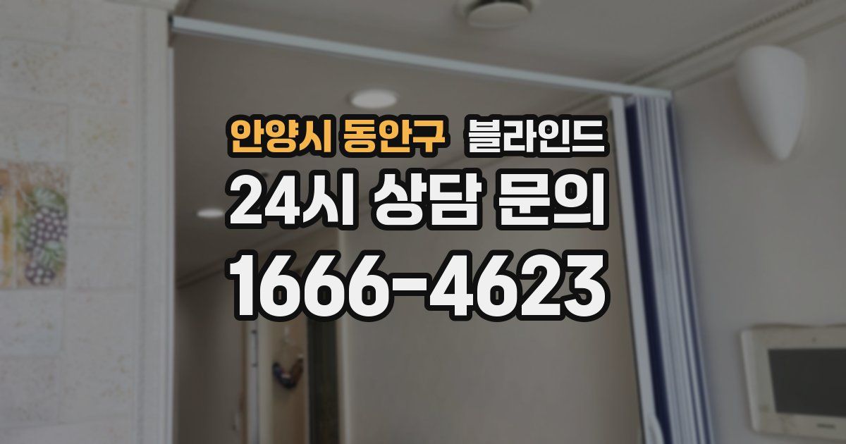 안양시 동안구 블라인드