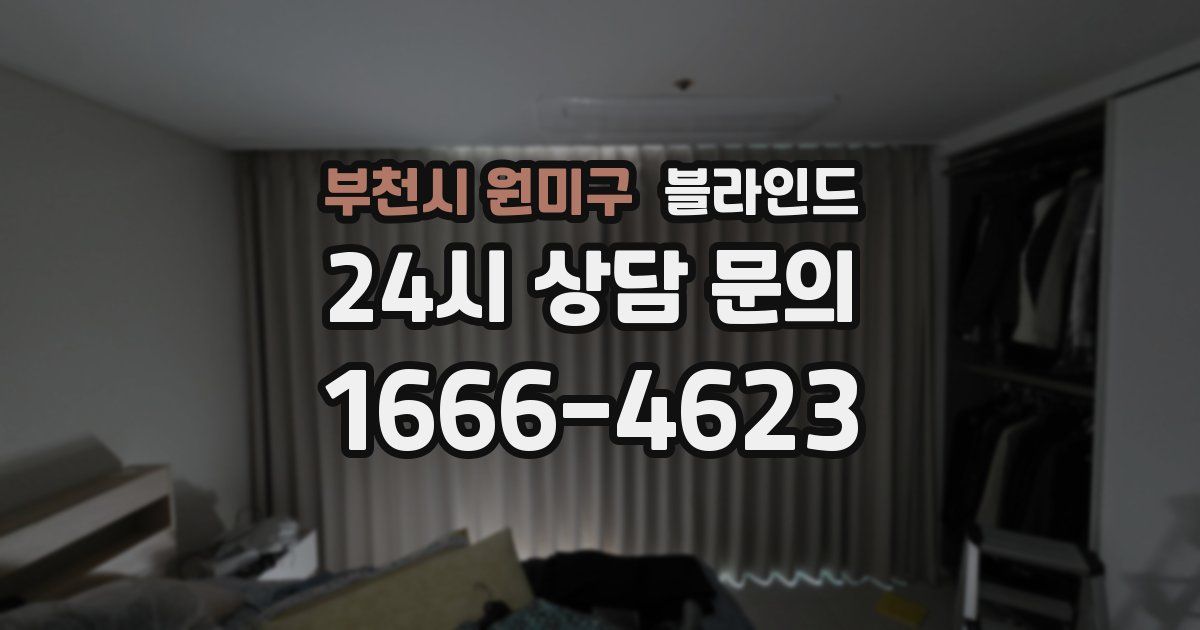 부천시 원미구 블라인드