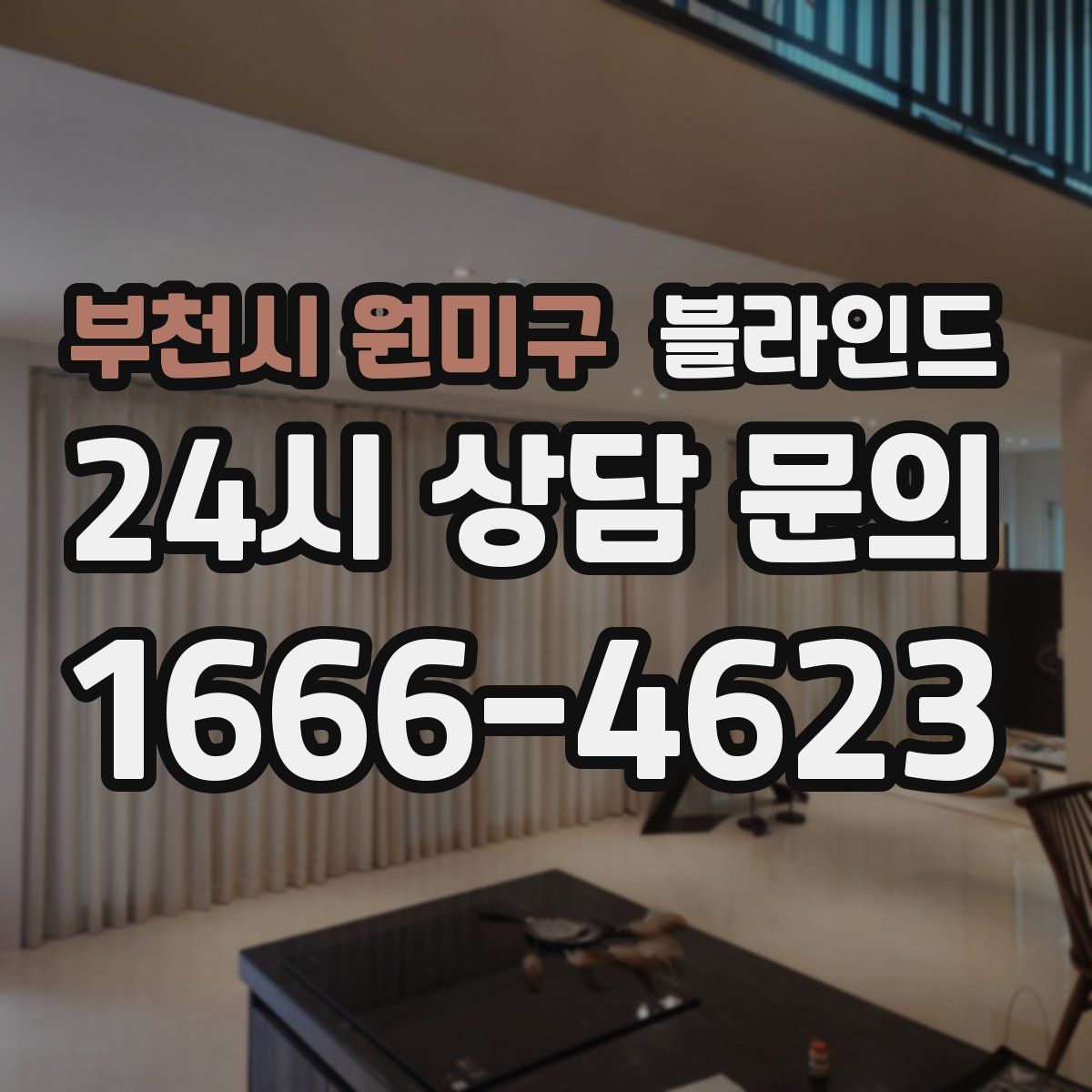 부천시 원미구 블라인드