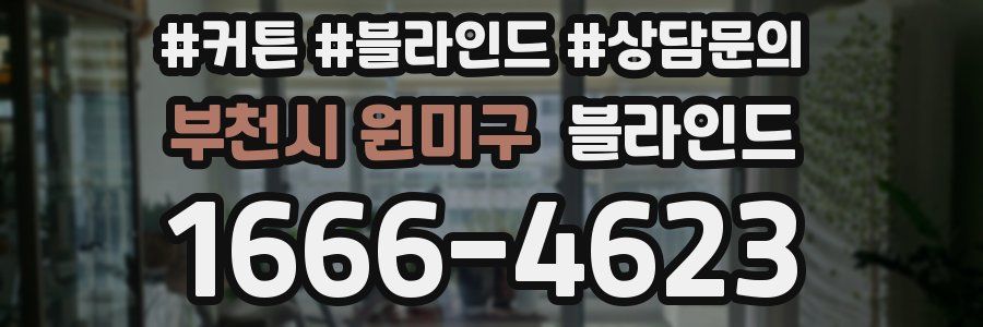 부천시 원미구 블라인드
