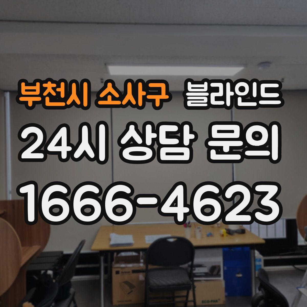 부천시 소사구 블라인드
