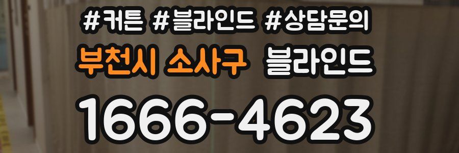 부천시 소사구 블라인드