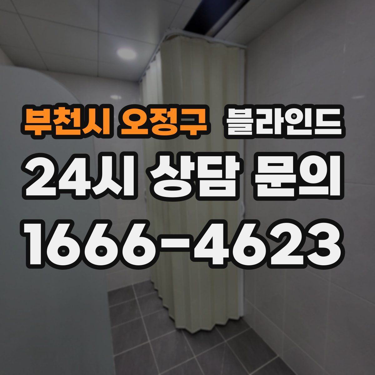 부천시 오정구 블라인드