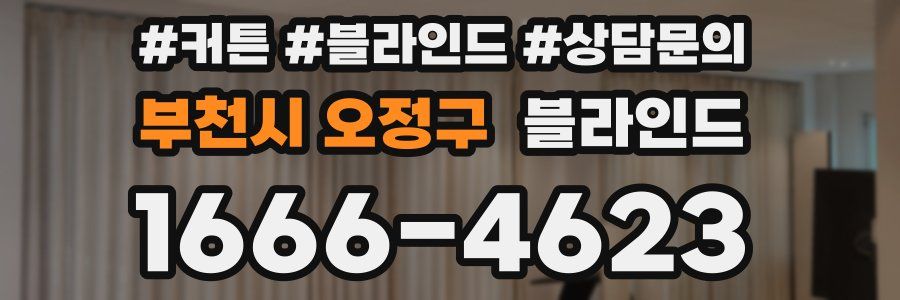 부천시 오정구 블라인드