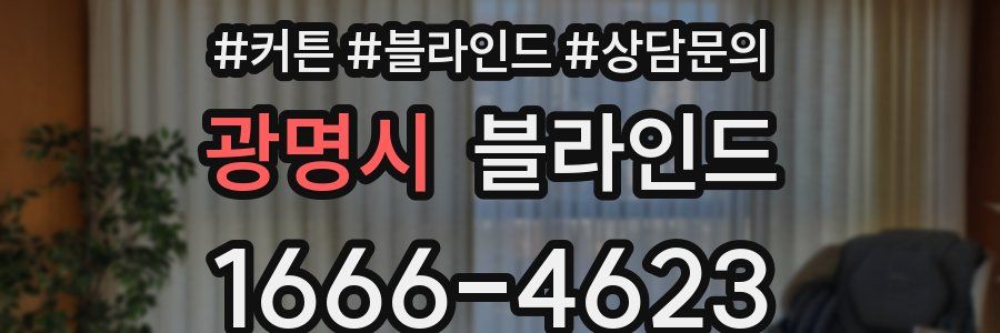 광명시 블라인드