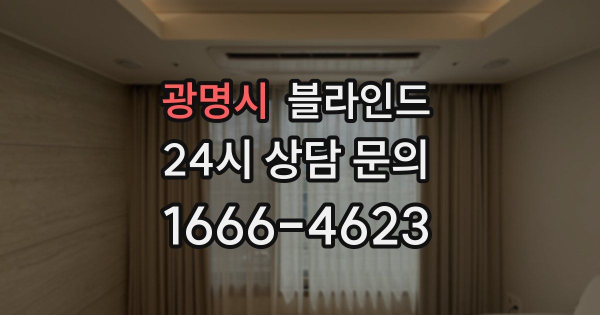 광명시 블라인드
