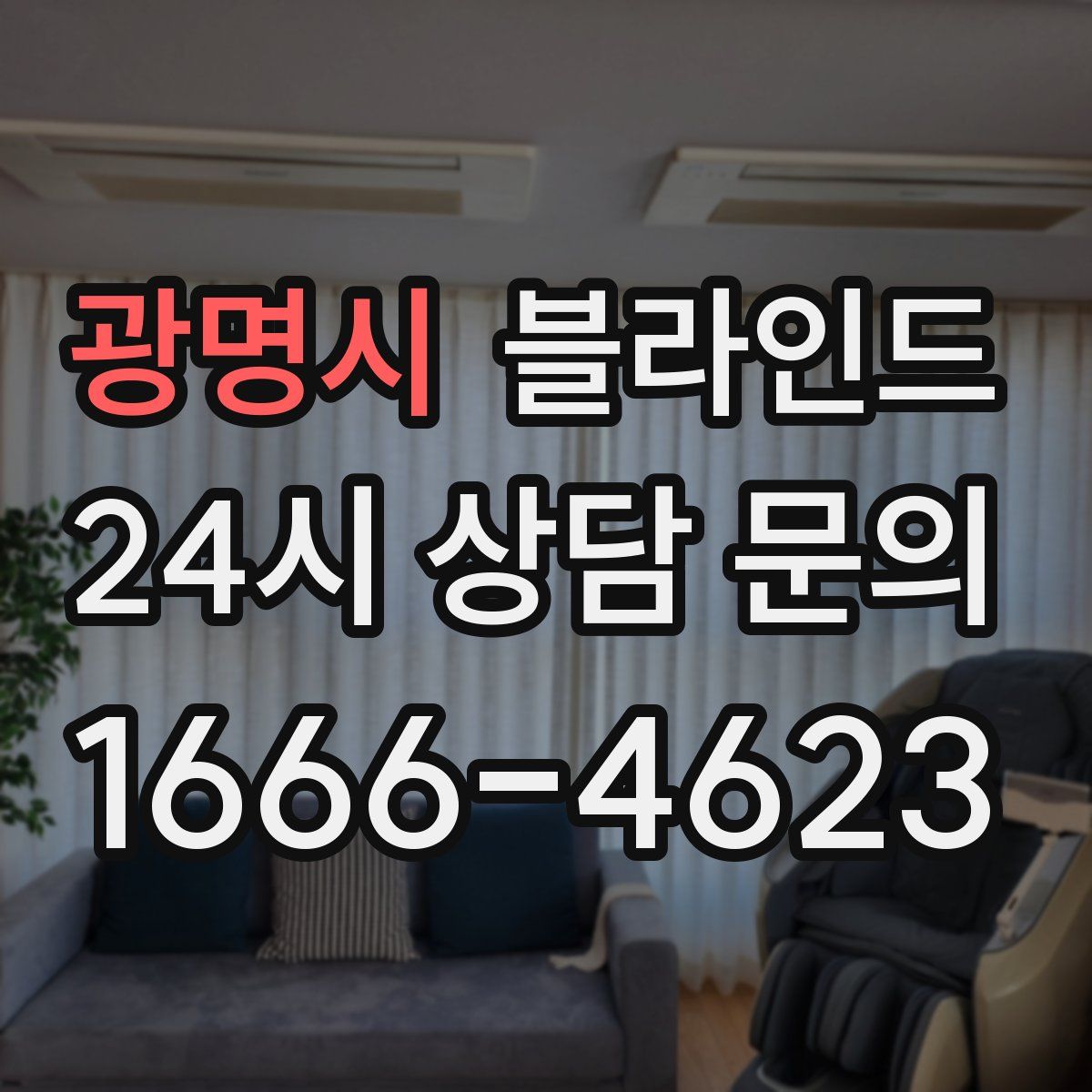 광명시 블라인드