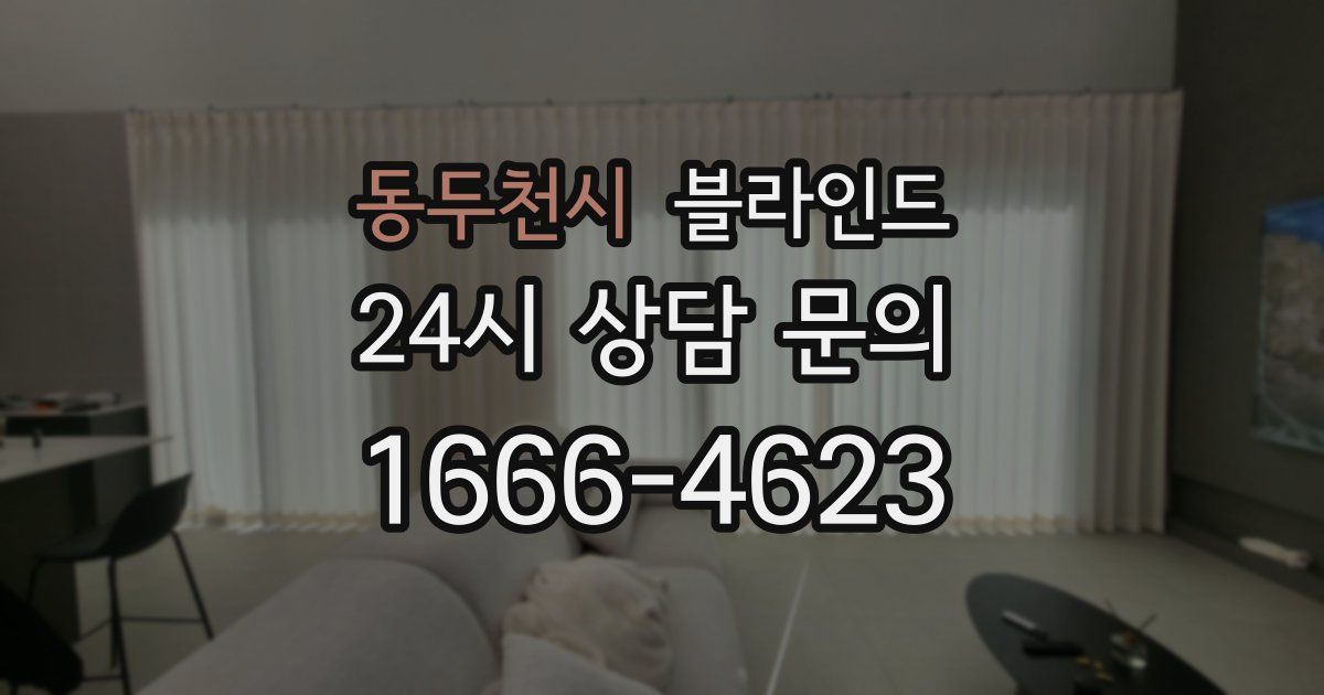동두천시 블라인드