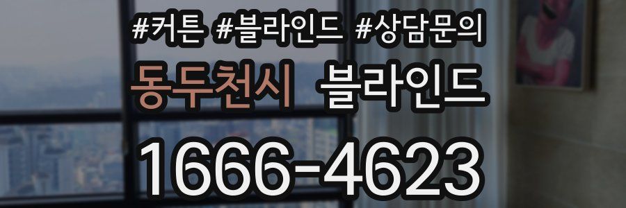 동두천시 블라인드