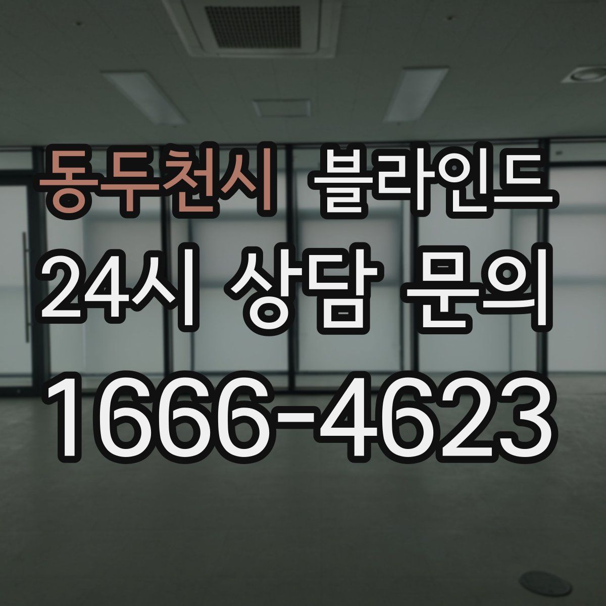 동두천시 블라인드