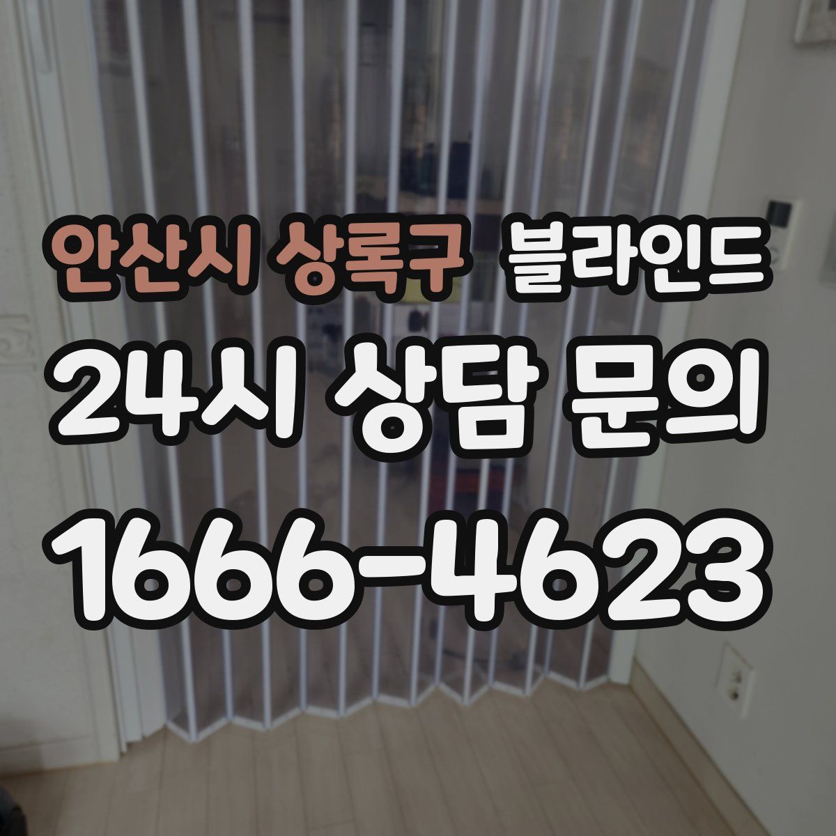 안산시 상록구 블라인드