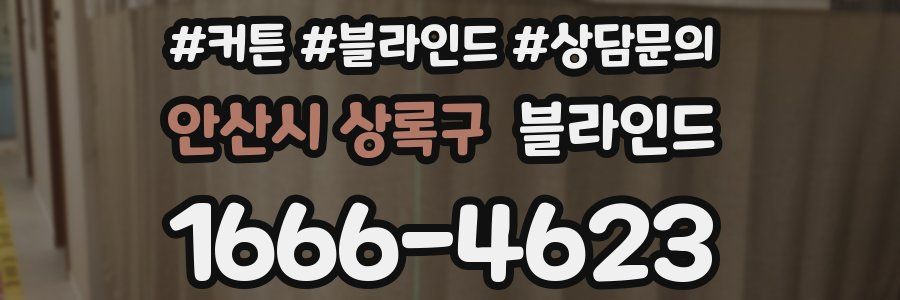 안산시 상록구 블라인드