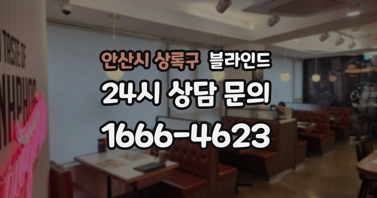 안산시 상록구 블라인드