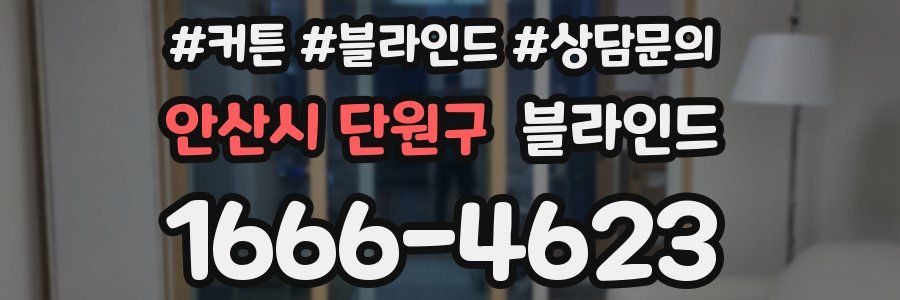 안산시 단원구 블라인드