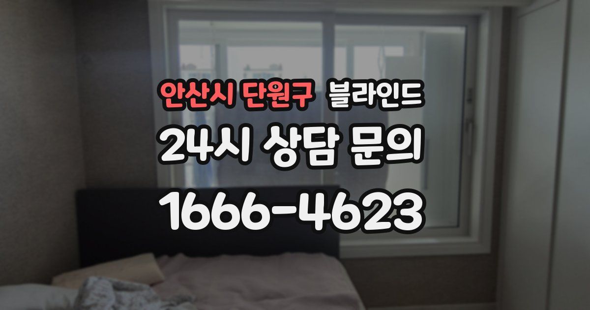 안산시 단원구 블라인드
