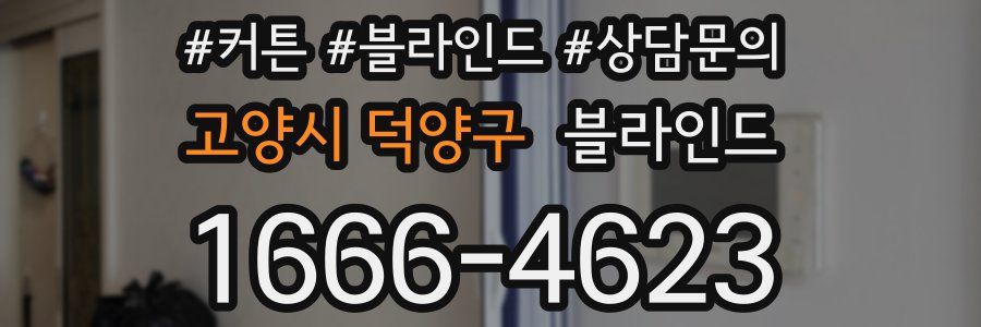 고양시 덕양구 블라인드