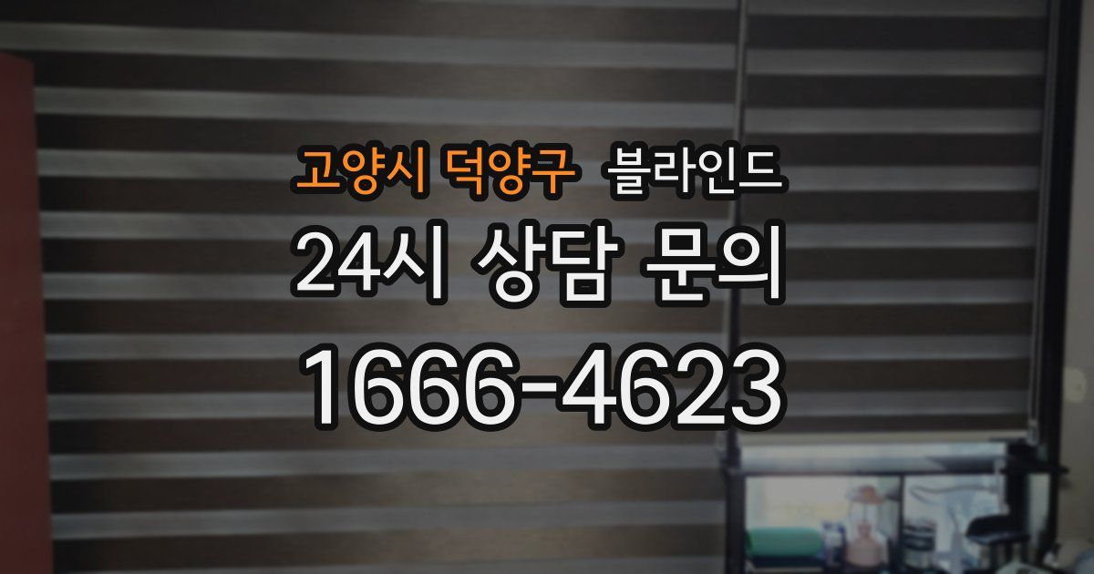 고양시 덕양구 블라인드