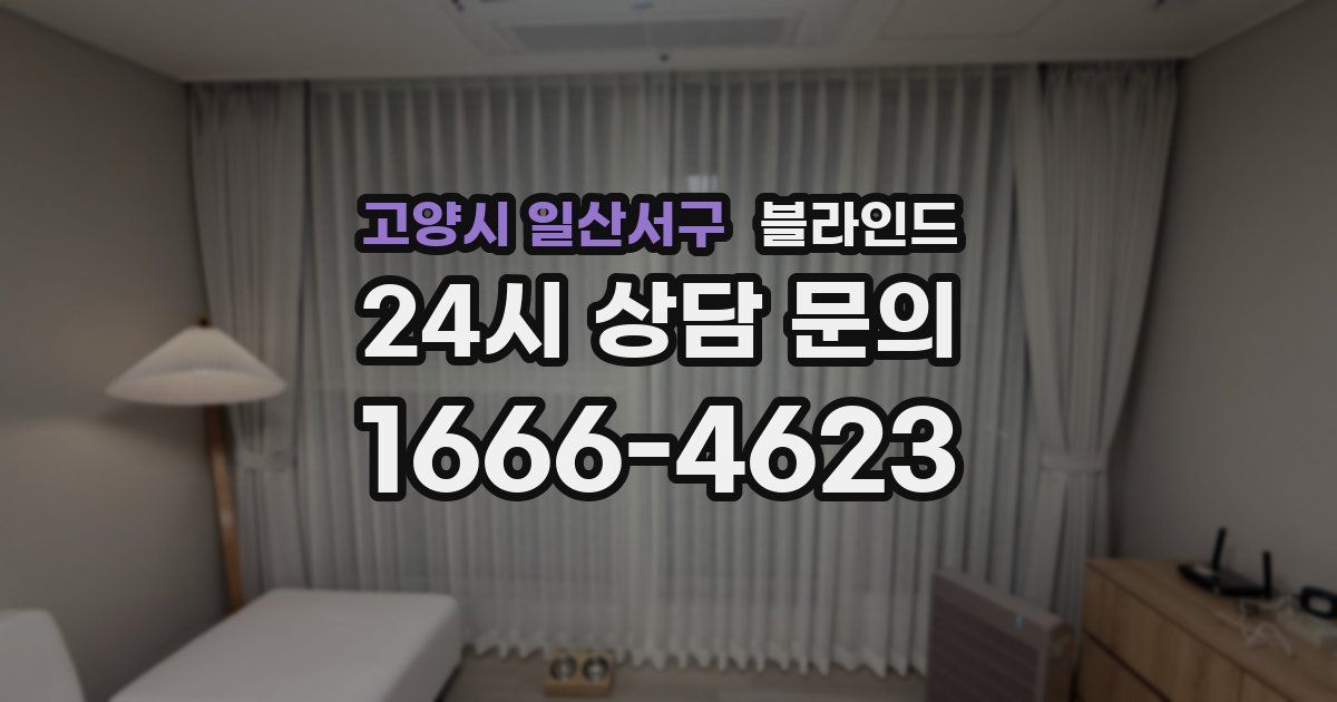 고양시 일산서구 블라인드