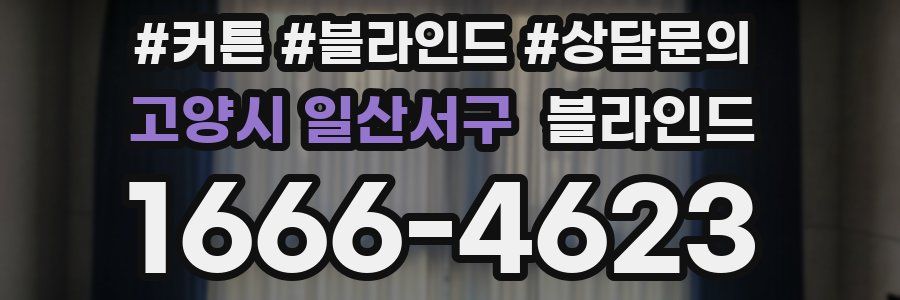 고양시 일산서구 블라인드