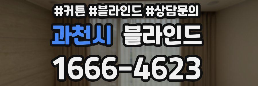 과천시 블라인드