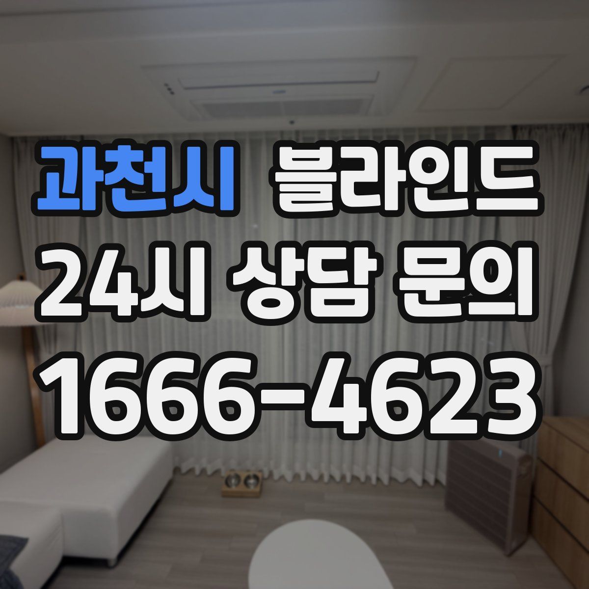 과천시 블라인드