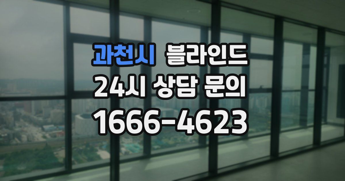 과천시 블라인드