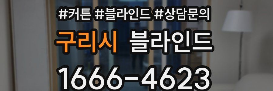 구리시 블라인드