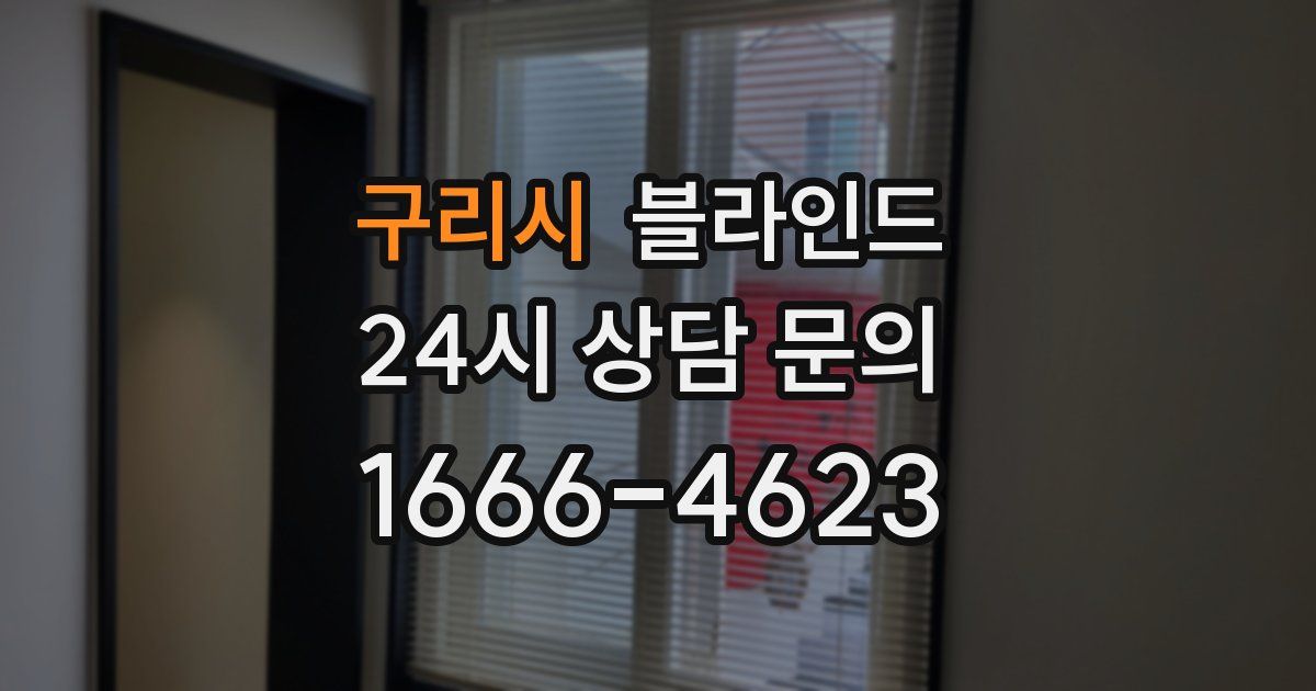 구리시 블라인드
