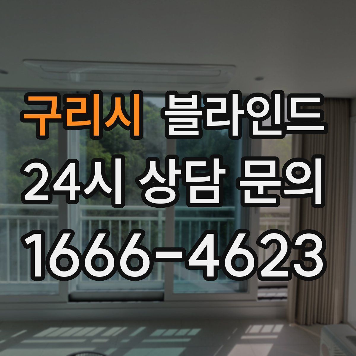 구리시 블라인드
