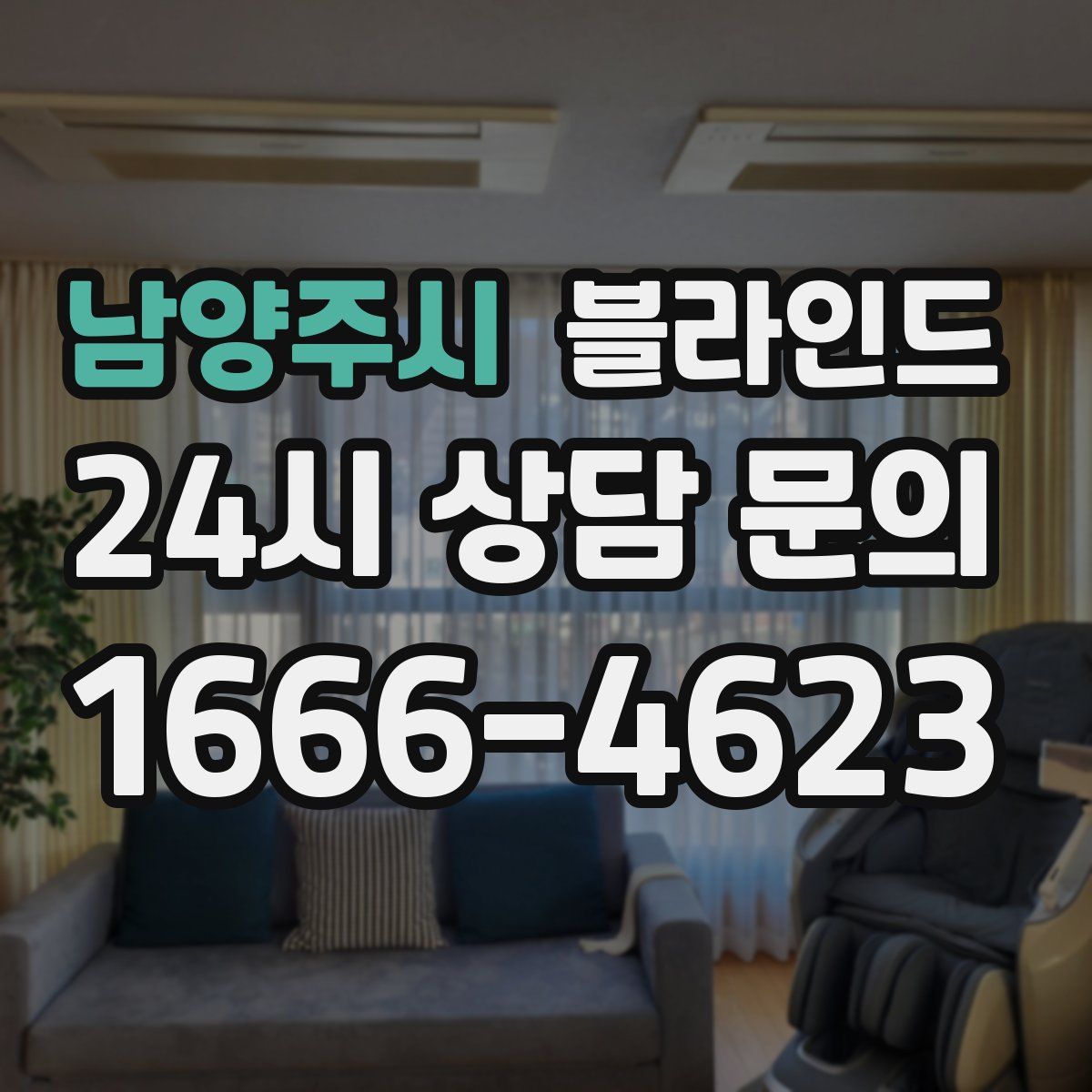 남양주시 블라인드