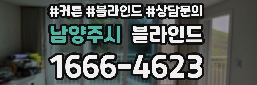 남양주시 블라인드