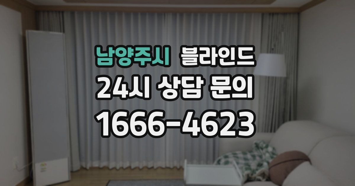 남양주시 블라인드