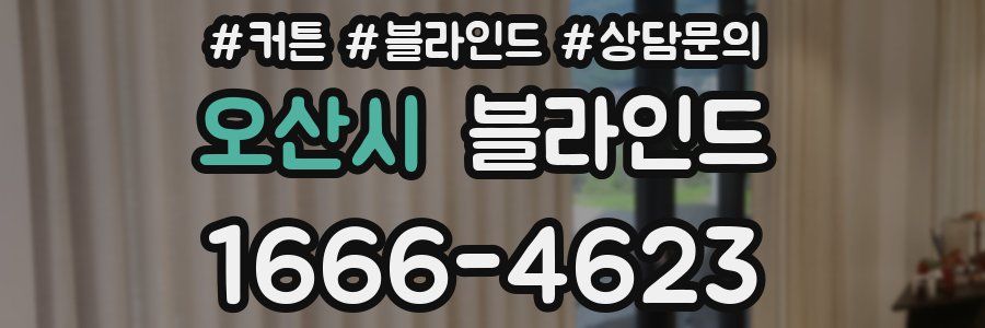 오산시 블라인드