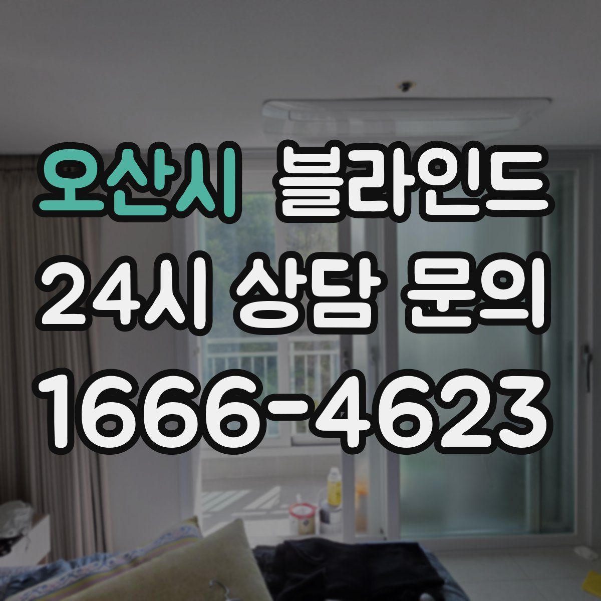 오산시 블라인드
