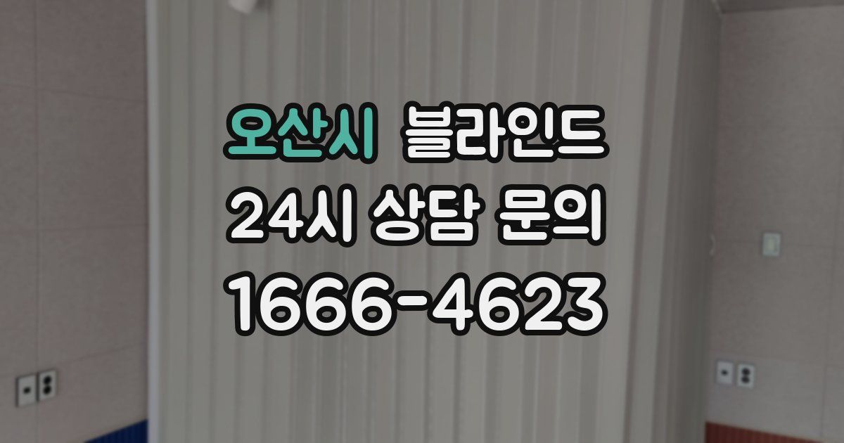 오산시 블라인드