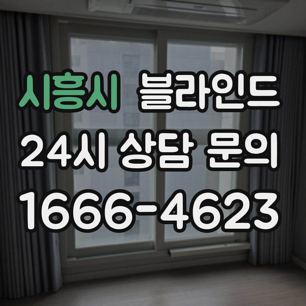 시흥시 블라인드