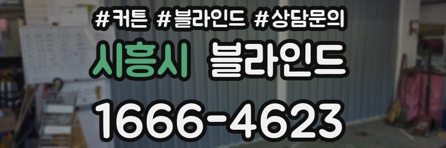 시흥시 블라인드