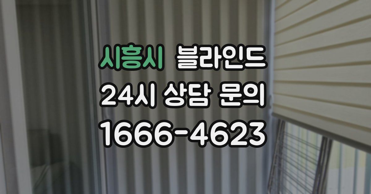 시흥시 블라인드