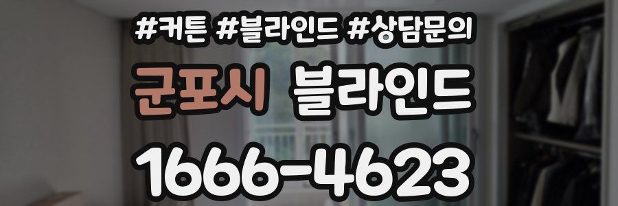 군포시 블라인드