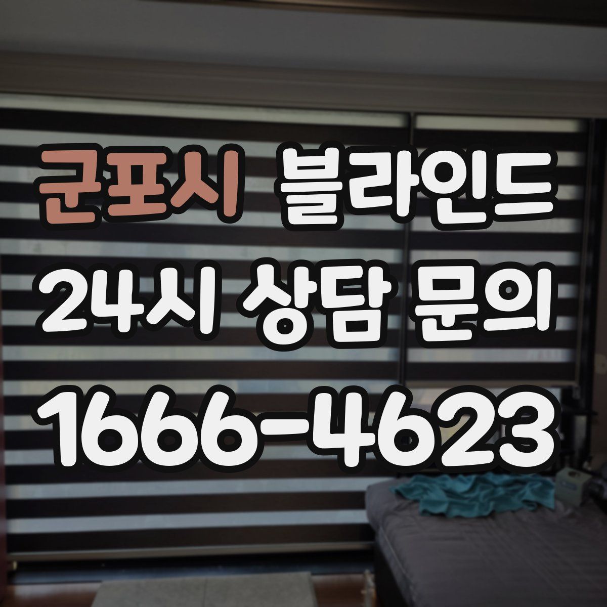 군포시 블라인드