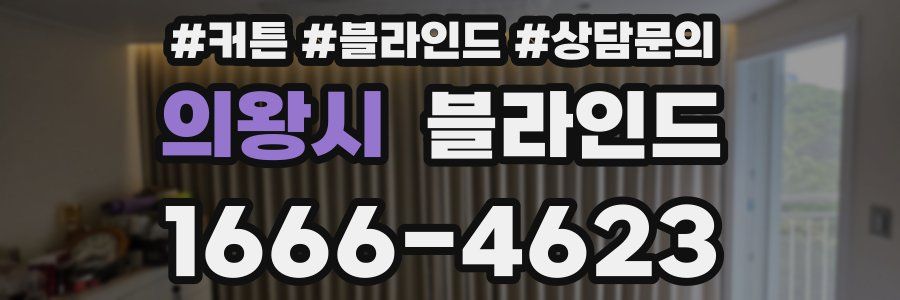 의왕시 블라인드