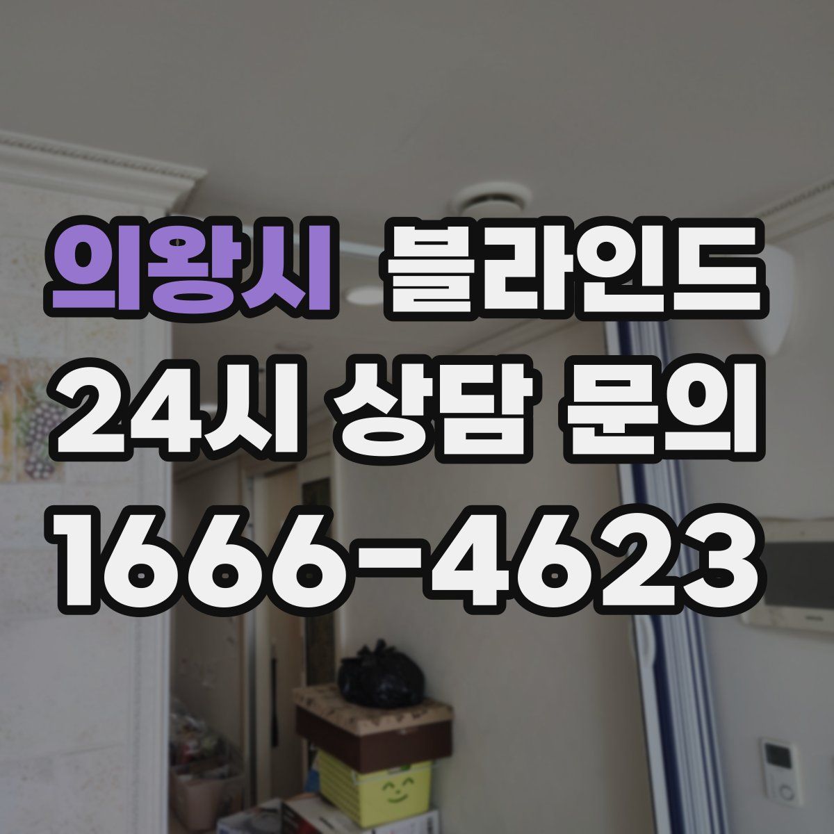 의왕시 블라인드